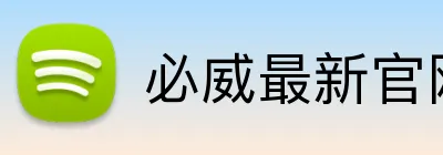 必威最新官网 Logo
